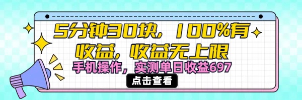 视频号创作分成计划，5分钟30块100%有收益，收益无上限。手机操作实测单日收益697-58创网