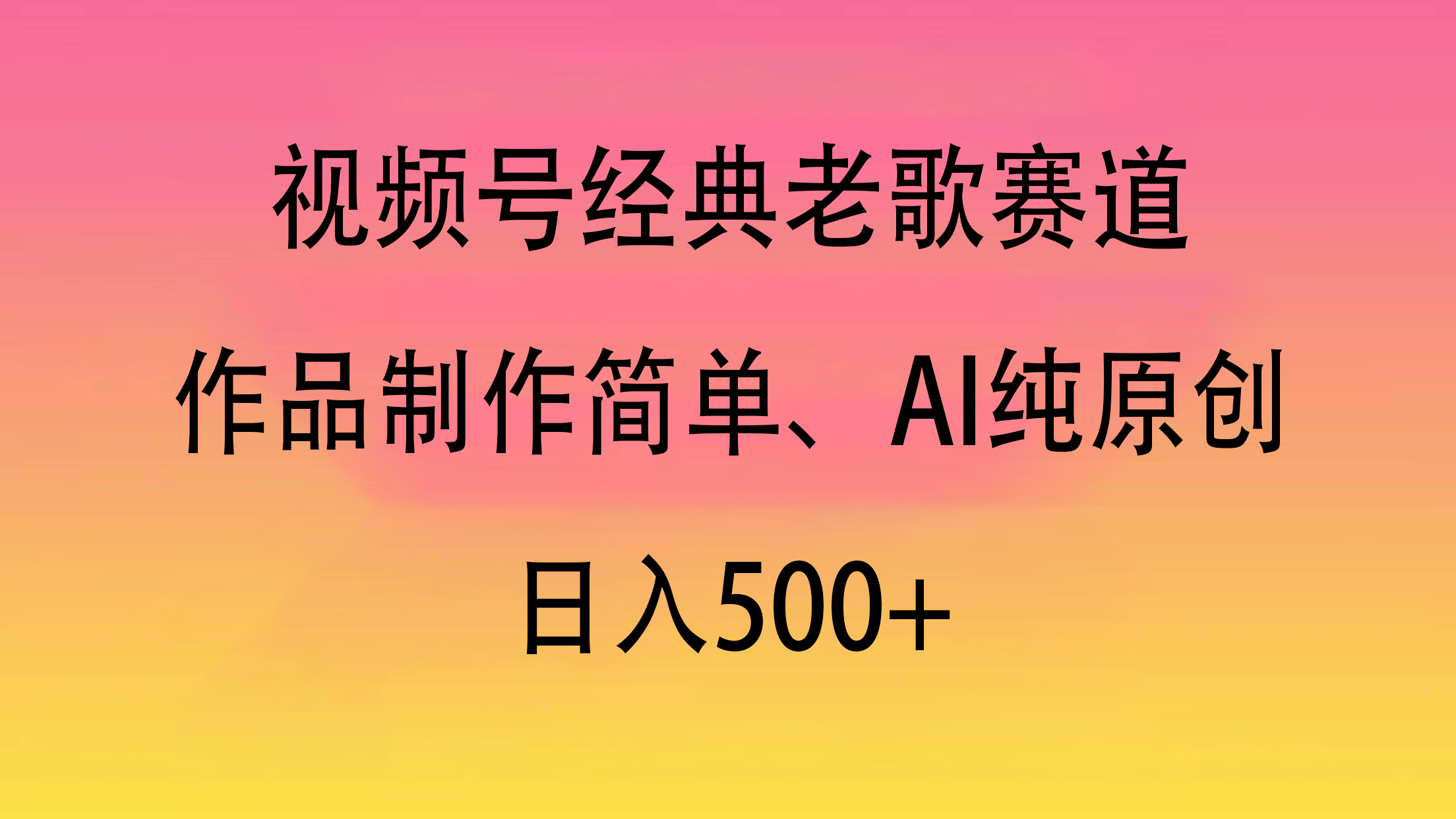 视频号经典老歌赛道，作品制作简单、AI纯原创，日入500+-58创网