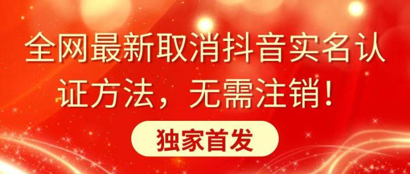 全网最新取消抖音实名认证方法，无需注销，独家首发-58创网