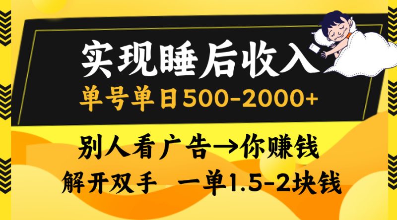 别人看广告，等于你赚钱，实现睡后收入，单号单日500-2000+，解放双手，无脑操作。-58创网