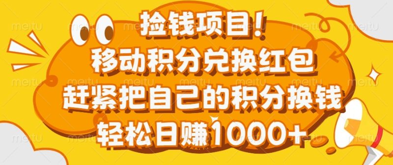 捡钱项目！移动积分兑换红包，赶紧把自己的积分换钱，轻松日赚1000+-58创网