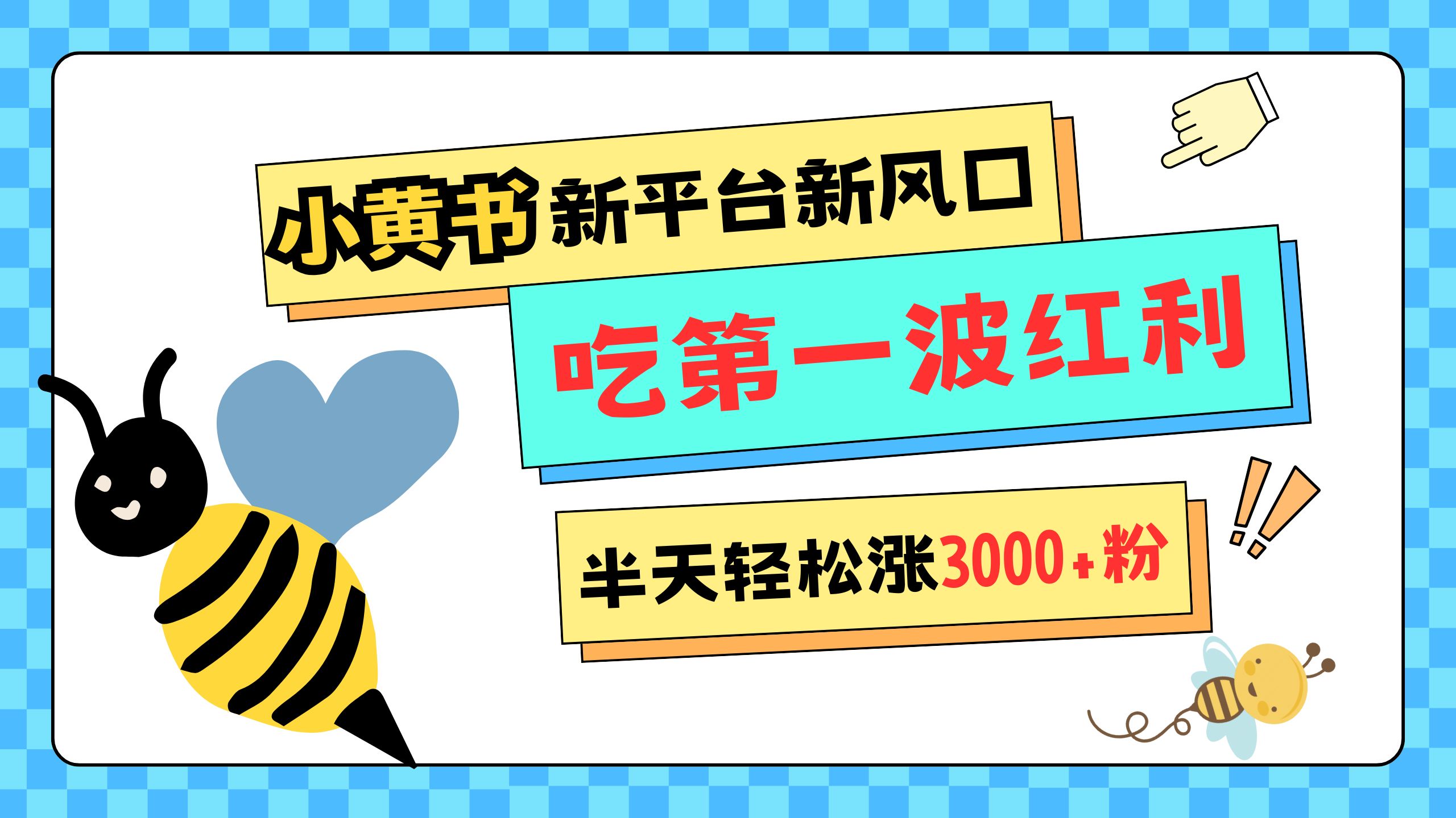 网易版小红书重磅来袭，新平台新风口，管理宽松，半天轻松涨3000粉，第一波红利等你来吃-58创网