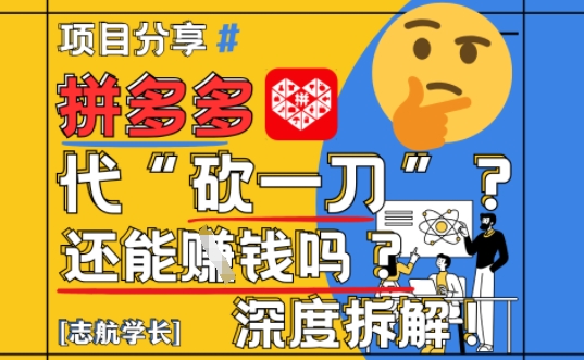 【2025最新】拼多多代坎助力项目深度拆解：还能挣钱吗?全流程玩法-58创网