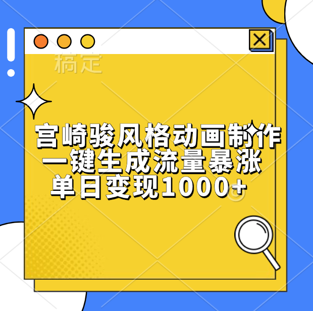 宫崎骏风格动画制作，单日变现1000+，一键生成流量暴涨-58创网