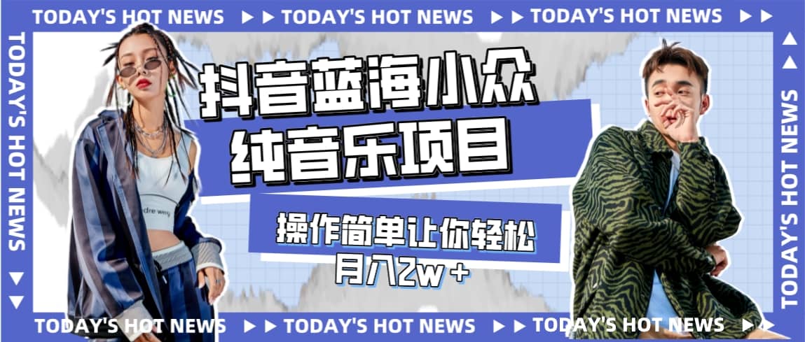 宝藏细分领域，抖音蓝海小众纯音乐项目，操作简单让你轻松月入2w＋-58创网