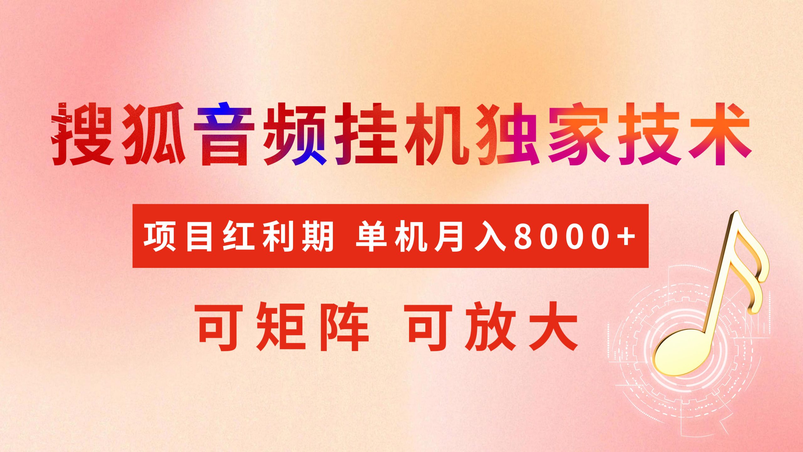 全网首发【搜狐音频挂机】独家技术，项目红利期，可矩阵可放大，稳定月入8000+-58创网
