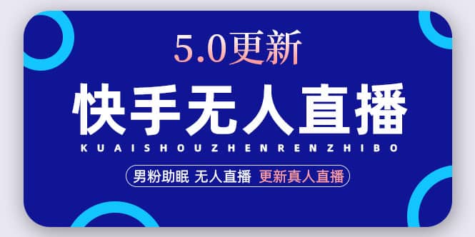 快手无人直播5.0，暴力1小时收益2000+丨更新真人直播玩法-58创网