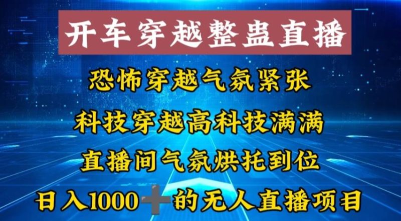 外面收费998的开车穿越无人直播玩法简单好入手纯纯就是捡米-58创网