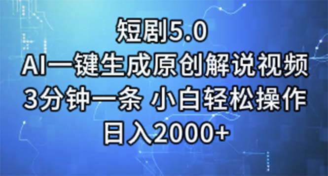 短剧5.0 AI一键生成原创解说视频 3分钟一条 小白轻松操作 日入2000+-58创网
