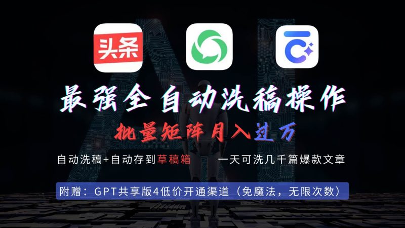 最强全自动一键洗稿存稿操作，批量出爆文，头条，公众号都能用，月入过w…-58创网