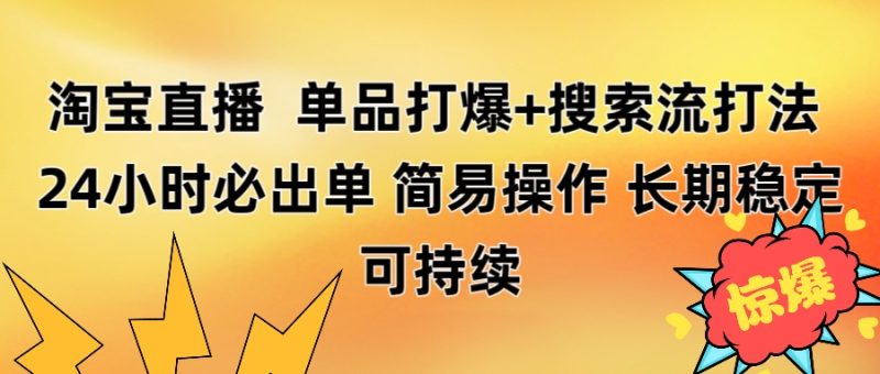 淘宝直播带货 单品打爆+搜索流打法 24小时必出单-58创网