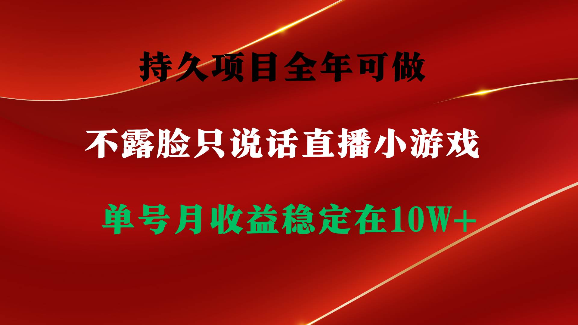 持久项目，全年可做，不露脸直播小游戏，单号单日收益2500+以上，无门槛…-58创网
