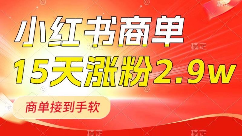 小红书商单最新玩法，新号15天2.9w粉，商单接到手软，1分钟一篇笔记-58创网