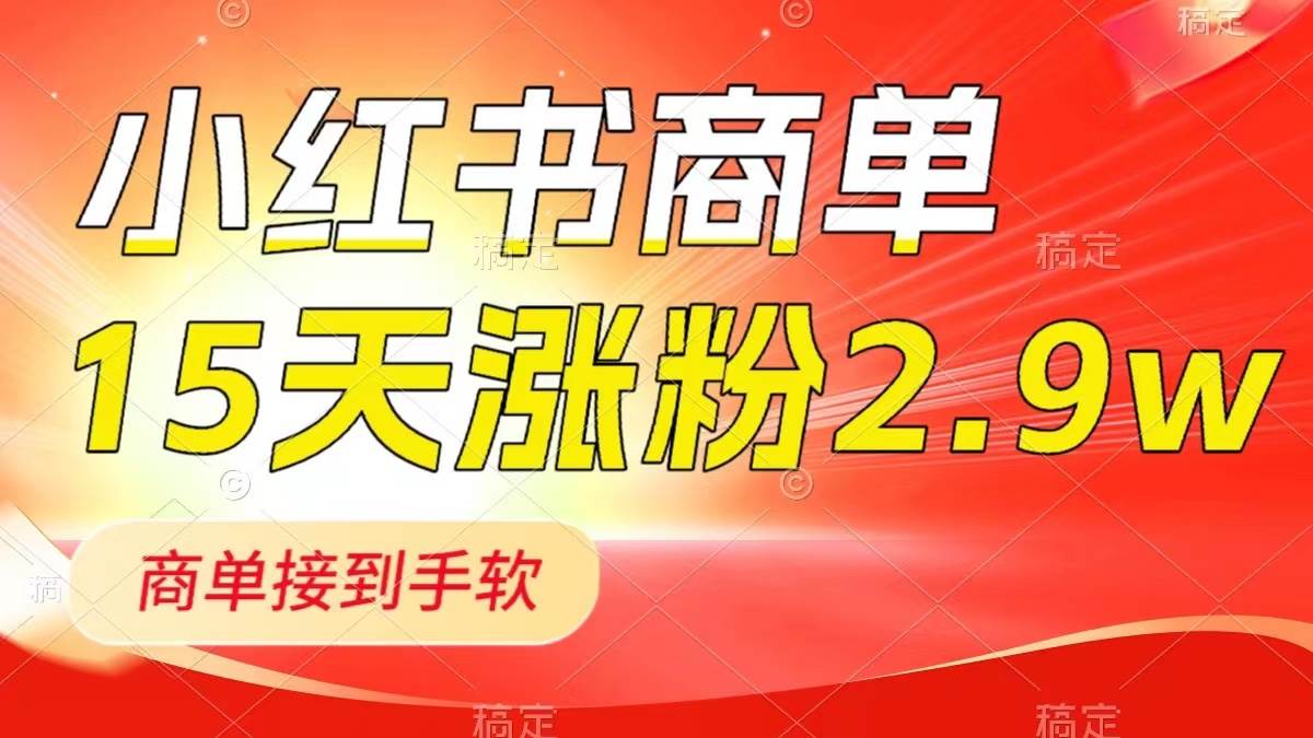 小红书商单最新玩法，新号15天2.9w粉，商单接到手软，1分钟一篇笔记-58创网