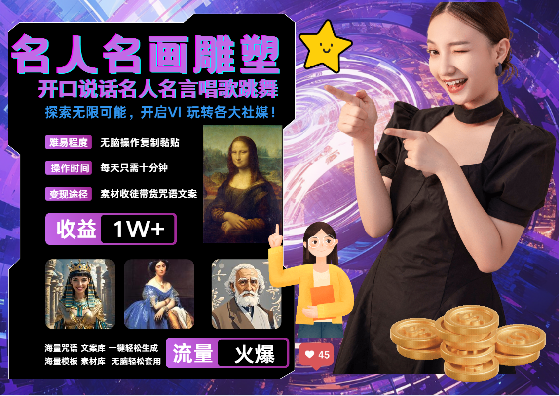 AI暴力起号 世界名画名人名言超强反转唱歌跳舞说话   吸睛火爆流量爆炸  每天三分钟 轻松月入破W-58创网
