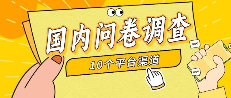 简单选题问卷调查，每天12张，新手小白无压力，不需要经验-58创网