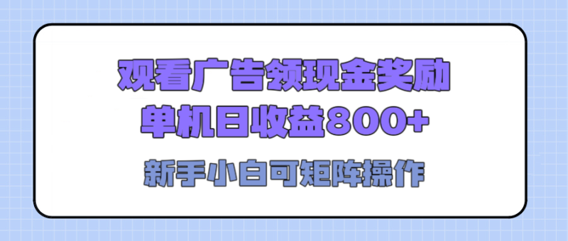 观看广告全自动挂机，单机收益800+，可矩阵无限放大，新手小白轻松上手-58创网