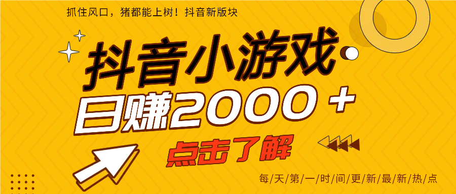 抖音小游戏，最新风口项目，亲测单游戏2000+感兴趣点击了解。-58创网
