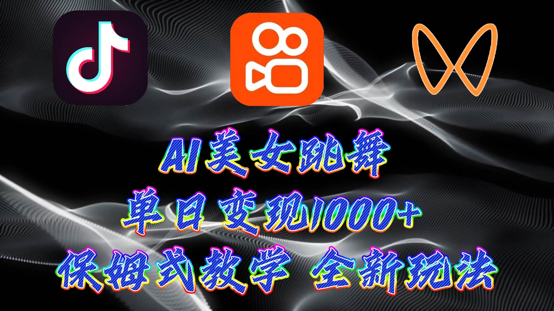 最新AI美女跳舞项目，暴力变现，螺旋起号，操作简单，小白也能轻松上手-58创网