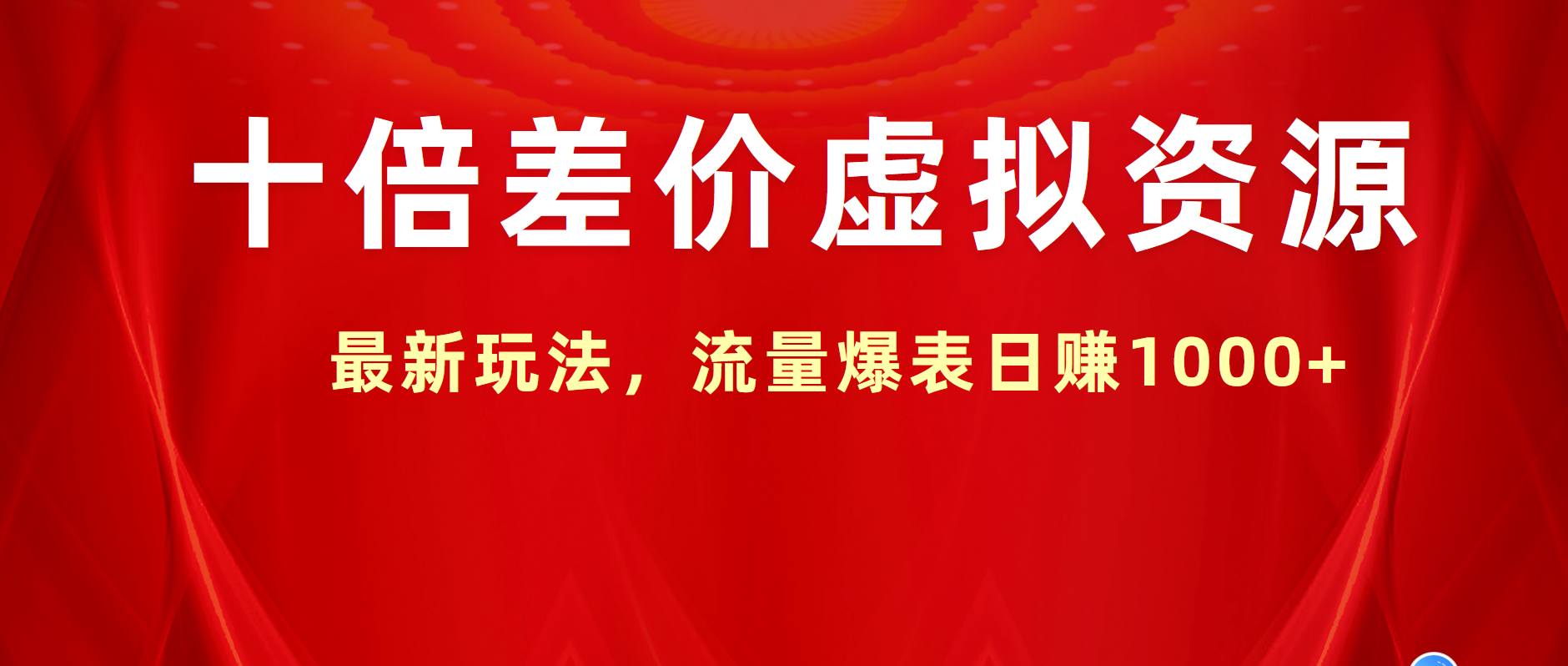 十倍差价虚拟资源，最新玩法，流量爆表日赚1000+-58创网