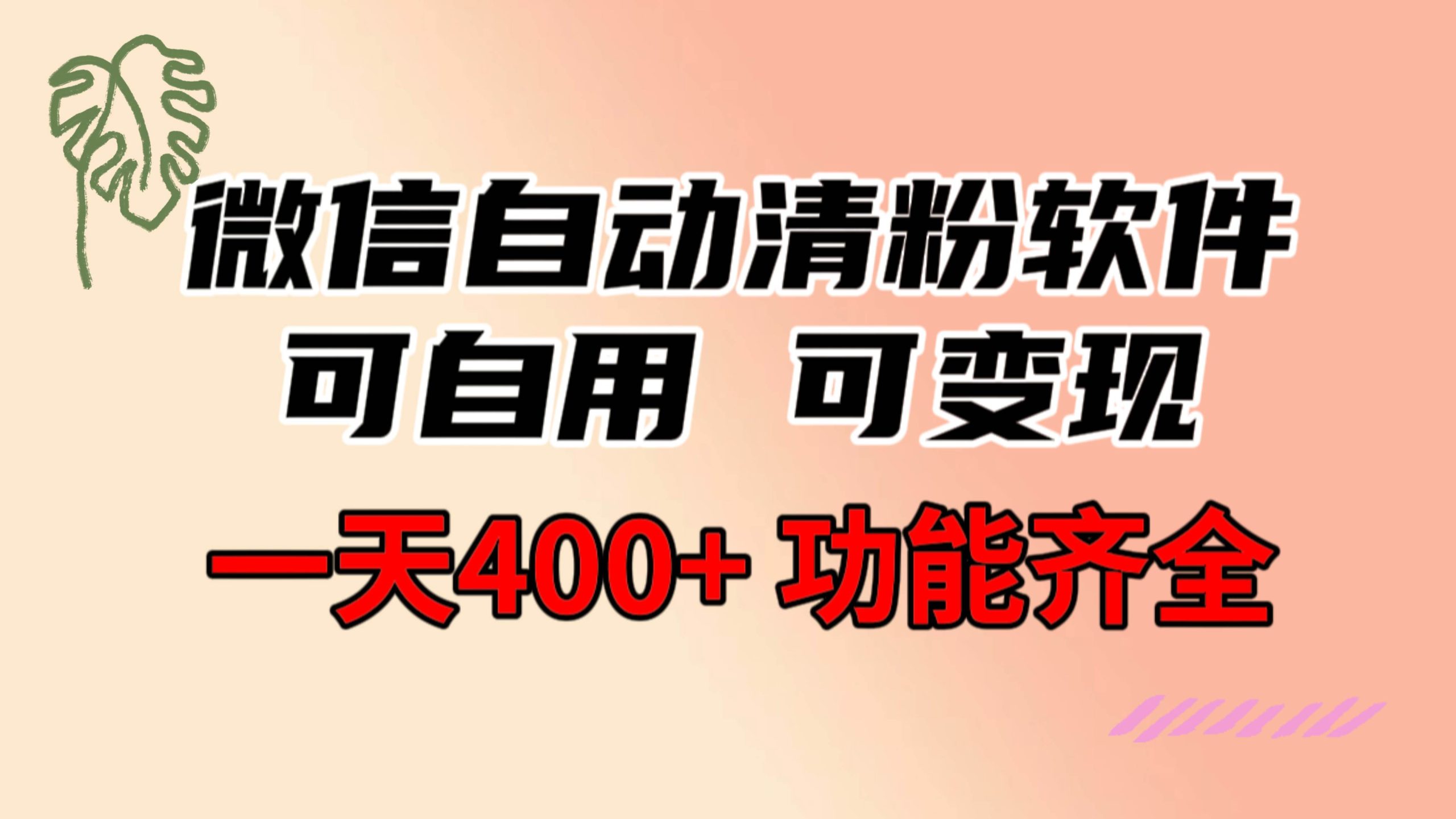 功能齐全的微信自动清粉软件，可自用可变现，一天400+，0成本免费分享-58创网