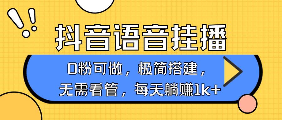 抖音语音无人挂播，不用露脸出声，一天躺赚1000+，手机0粉可播，简单好操作-58创网