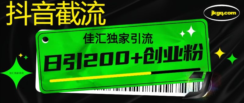 抖音截流技术，精准日引200+创业粉，不封号，独家教程-58创网