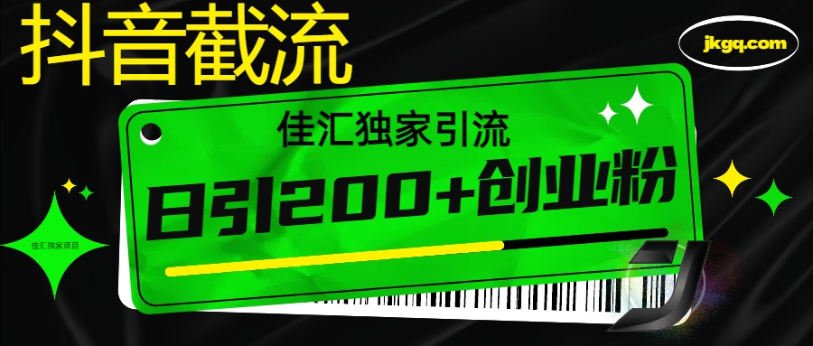抖音截流技术，精准日引200+创业粉，不封号，独家教程-58创网
