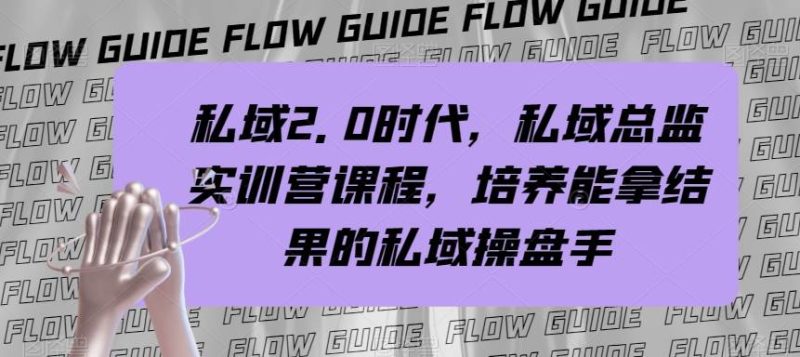 私域·2.0时代，私域·总监实战营课程，培养能拿结果的私域操盘手-58创网