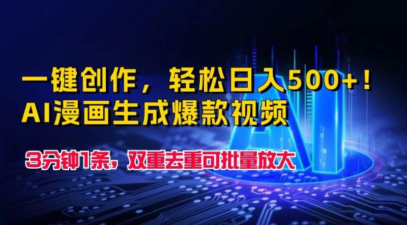 一键创作，轻松日入500+！AI漫画生成爆款视频，3分钟1条，双重去重可批…-58创网
