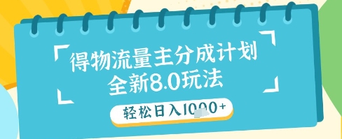 最新得物流量主分成计划，独家原创玩法，轻松日入1k+【揭秘】-58创网