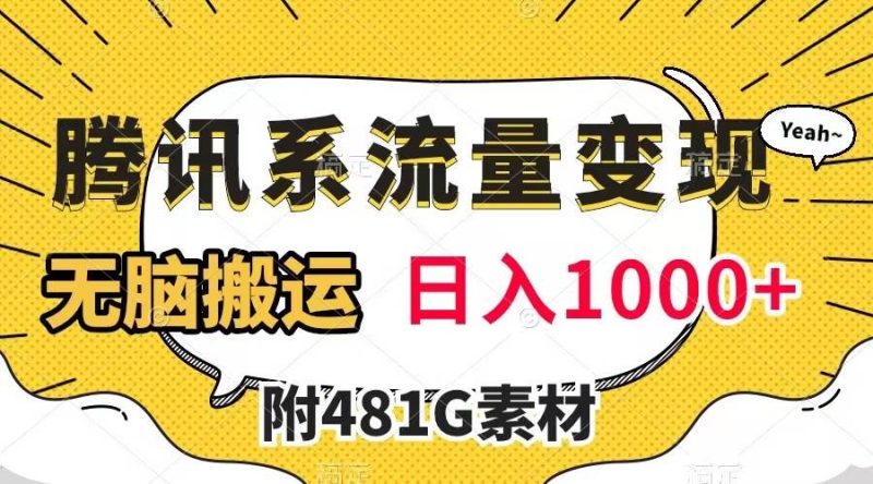 腾讯系流量变现，有播放量就有收益，无脑搬运，日入1000+（附481G素材）-58创网