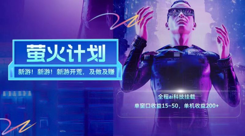 新游开荒每天都是纯利润单窗口收益15-50单机收益200-58创网