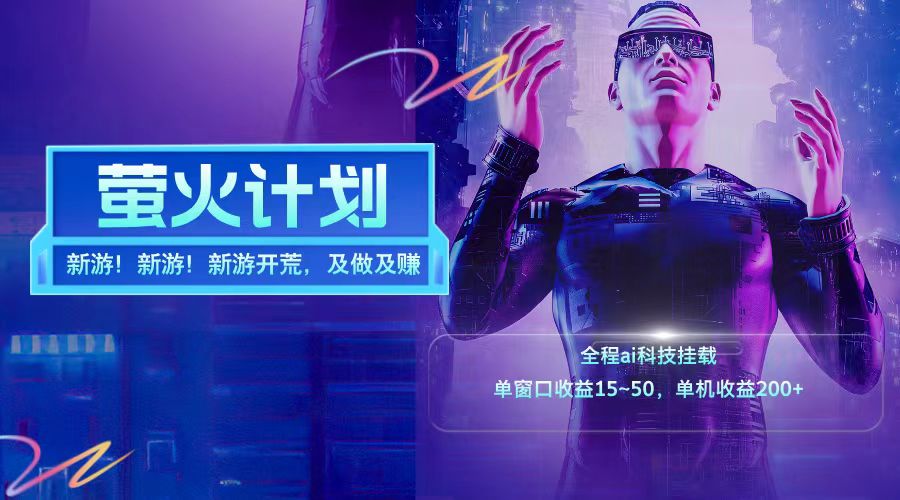 新游开荒每天都是纯利润单窗口收益15-50单机收益200-58创网