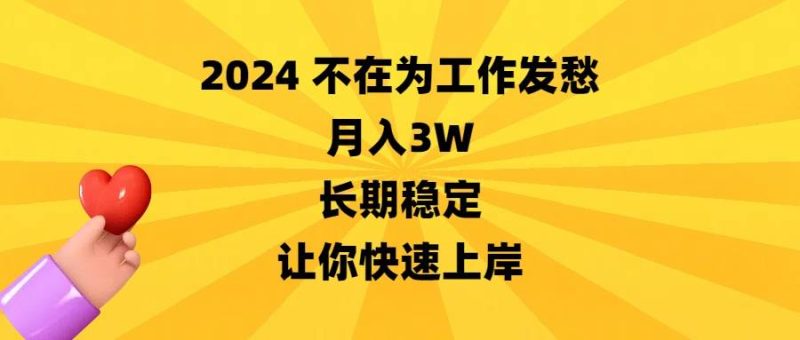 2024不在为工作发愁，月入3W，长期稳定，让你快速上岸-58创网