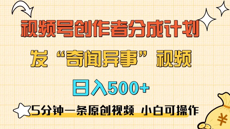 5分钟一条原创奇闻异事视频 撸视频号分成，小白也能日入500+-58创网