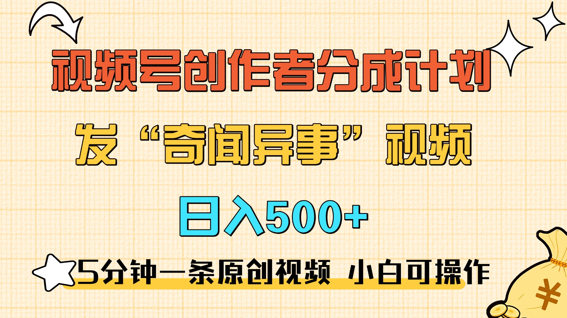 5分钟一条原创奇闻异事视频 撸视频号分成，小白也能日入500+-58创网