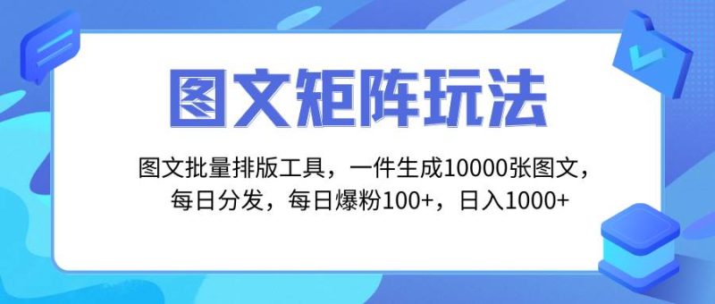 图文批量排版工具，矩阵玩法，一键生成10000张图，每日分发多个账号-58创网