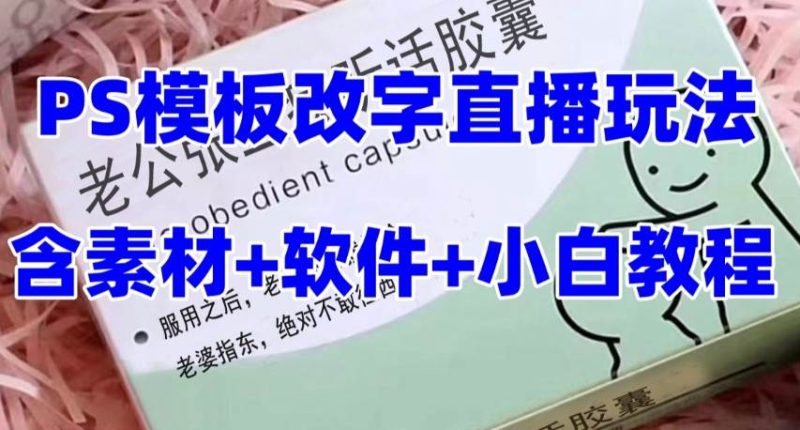 最新直播【老公听话约盒】礼物收割机抖音模板定制类，PS模板改字直播玩法-58创网