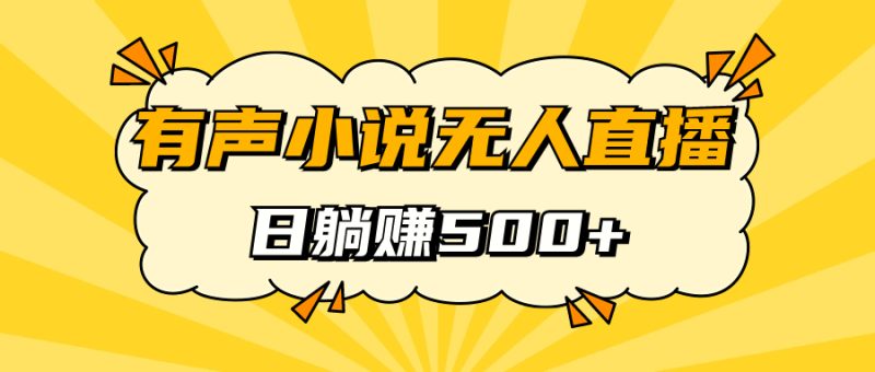 有声小说无人直播，睡着觉日入500，保姆式教学-58创网