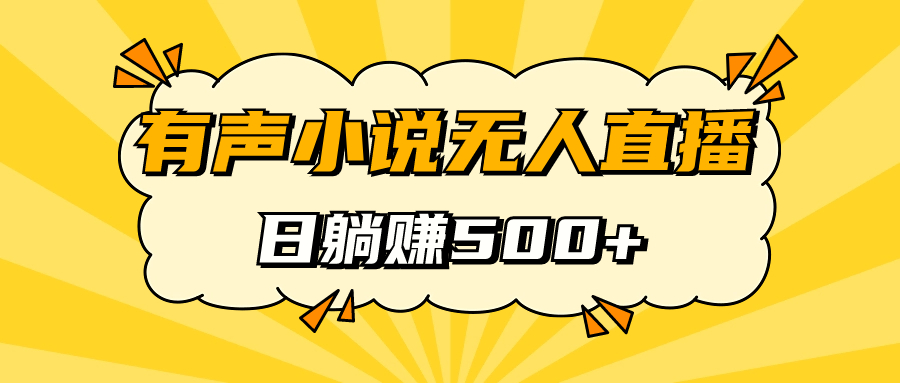 有声小说无人直播，睡着觉日入500，保姆式教学-58创网