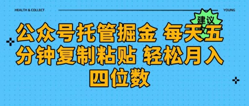 公众号托管掘金 每天五分钟复制粘贴 月入四位数-58创网