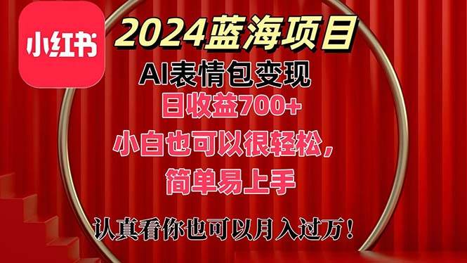 上架1小时收益直接700+，2024最新蓝海AI表情包变现项目，小白也可直接…-58创网