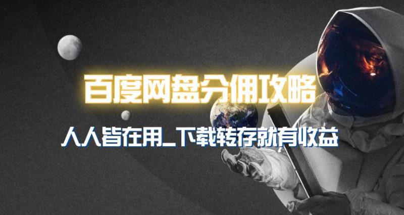 百度网盘分佣完整攻略！人人皆在用，别人转存你就有收益~-58创网