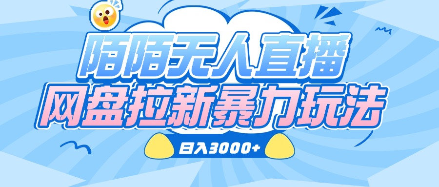 陌陌无人直播，网盘拉新暴力玩法，日入3000+-58创网