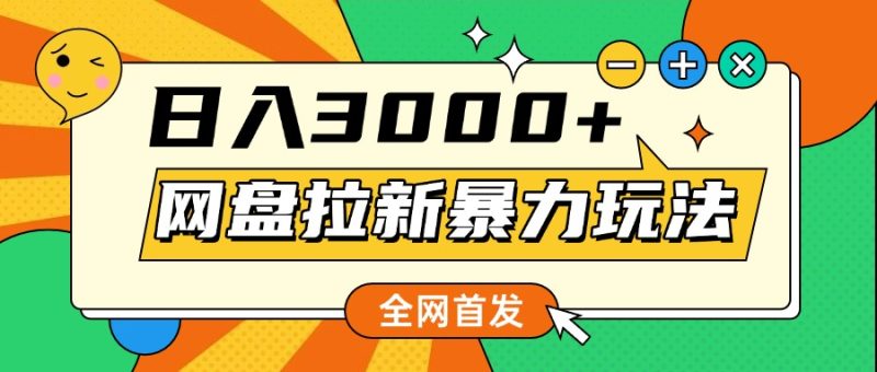 全网首发，网盘拉新暴力玩法，操作简单，会录屏就能赚钱，日入3000+-58创网