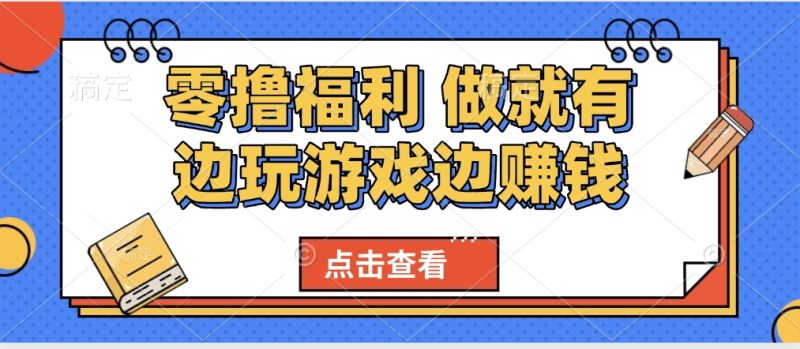 最新0撸福利 有手机就行随时随地做 纯净无广告 边玩游戏边赚 轻松日入500+-58创网