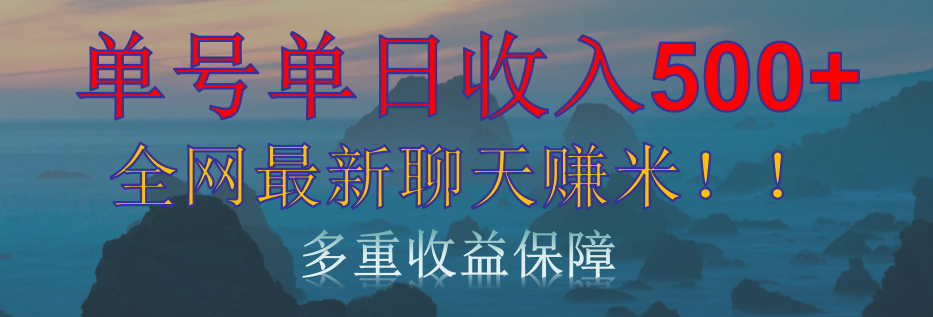 单人单日收入500+，全网最新聊天赚米！适合所有人群简单暴力！-58创网