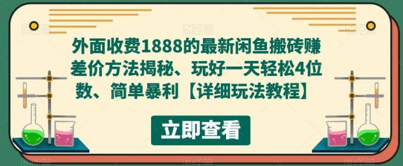 外面收费1888的最新闲鱼赚差价方法揭秘、玩好一天轻松4位数-58创网