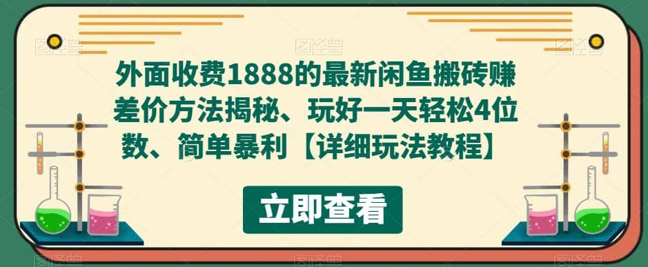 外面收费1888的最新闲鱼赚差价方法揭秘、玩好一天轻松4位数-58创网